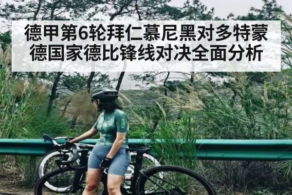 德甲第6轮拜仁慕尼黑对多特蒙德国家德比锋线对决全面分析