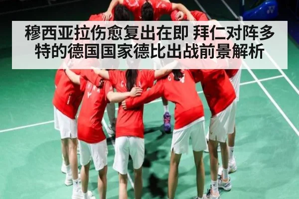 穆西亚拉伤愈复出在即 拜仁对阵多特的德国国家德比出战前景解析